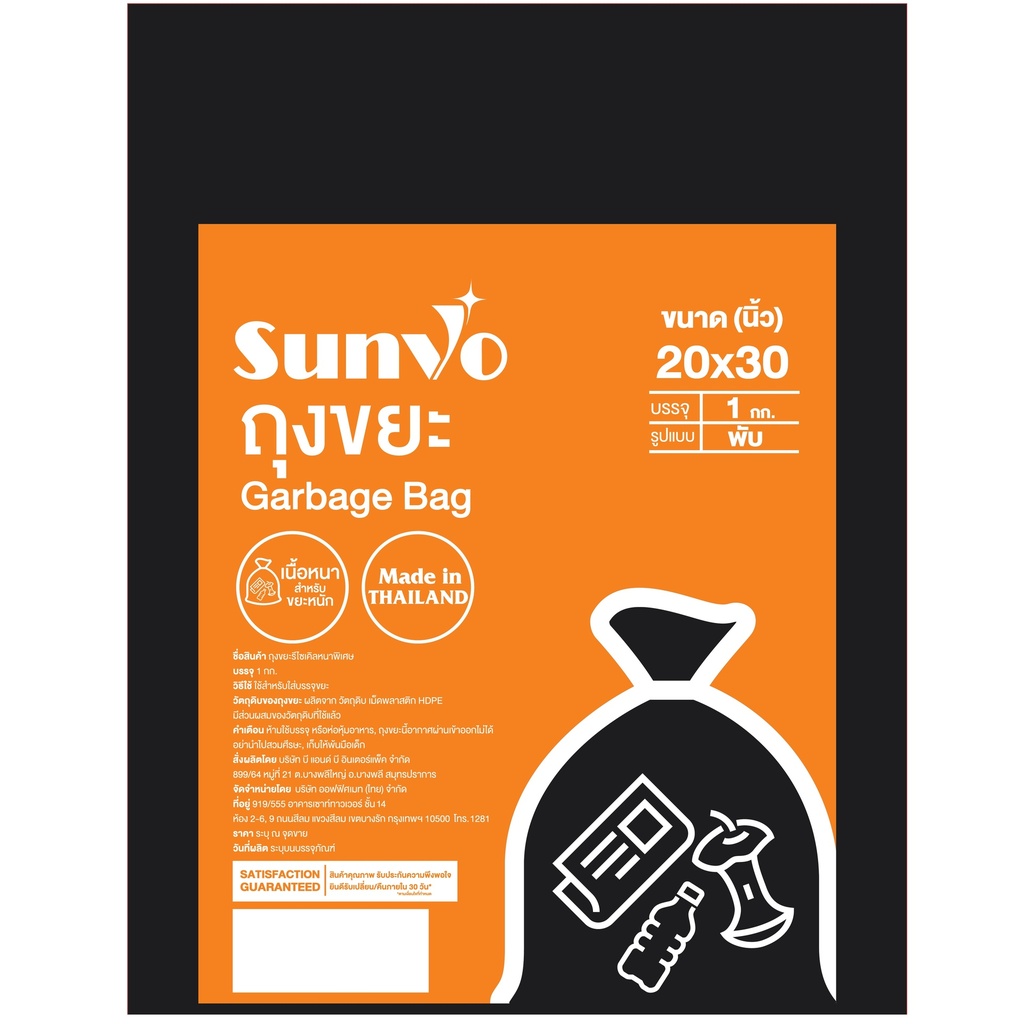 ถุงขยะรีไซเคิลหนาพิเศษ ซันโว สีดำ 20x30 นิ้ว แพ็ค 1 กก.